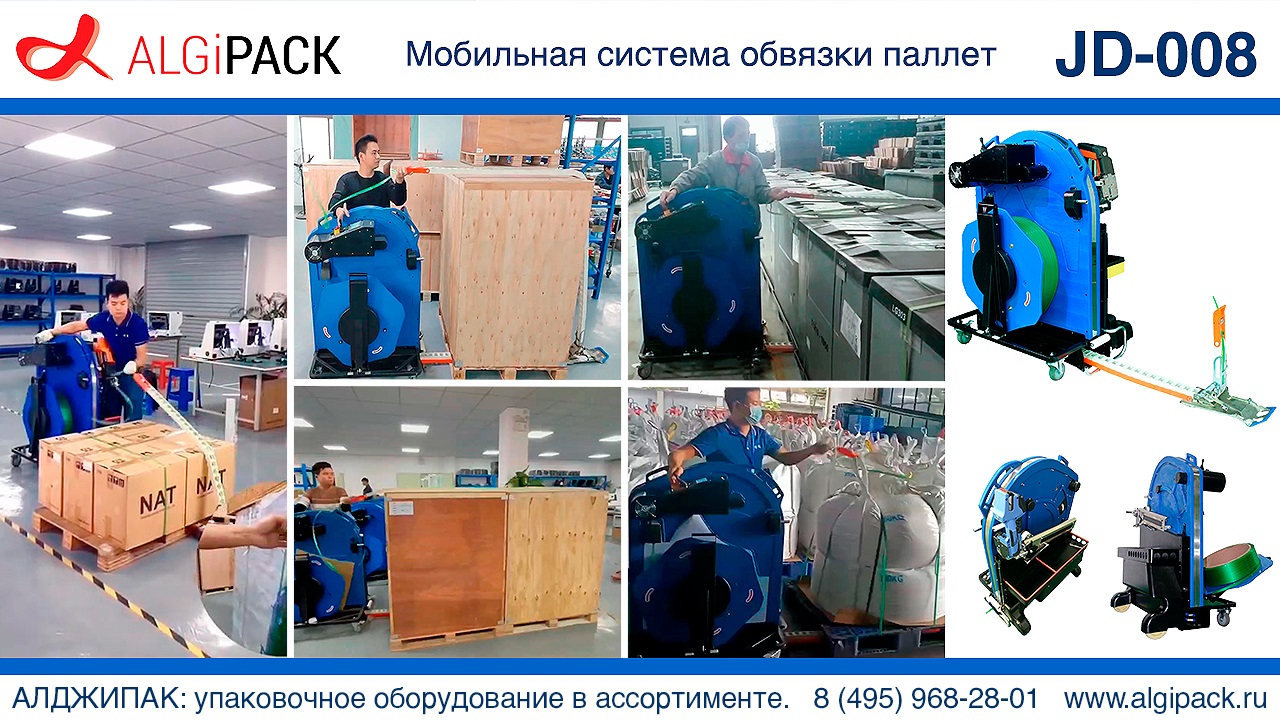 АЛДЖИПАК: процессы, обеспечиваемые конструкцией мобильной стреппинг машины JD-008.