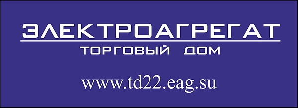 Представительство Торговый Дом Электроагрегат в Барнауле
