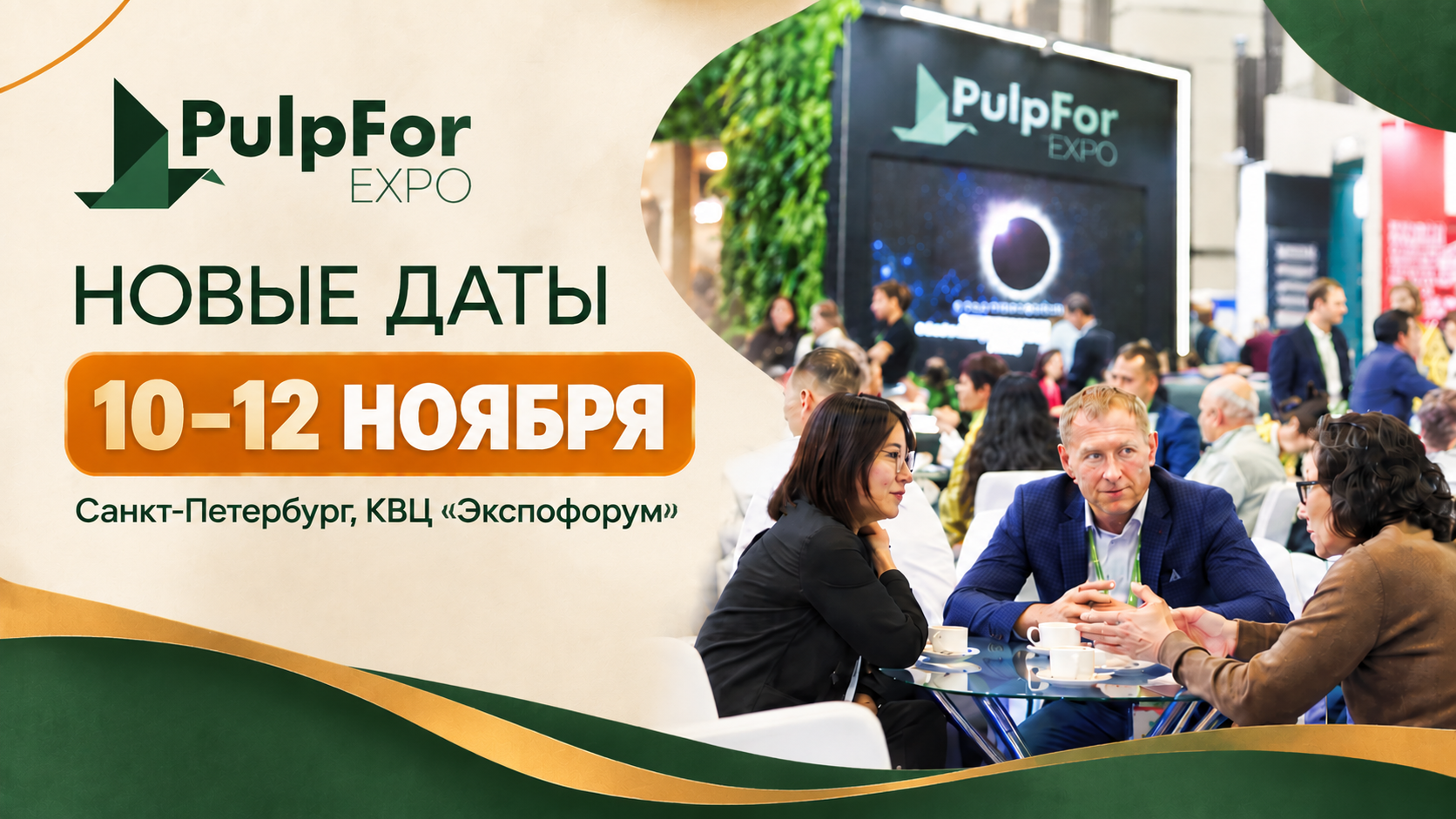 Выставка PulpFor - главная выставка оборудования и технологий ЦБП - состоится в новые даты!