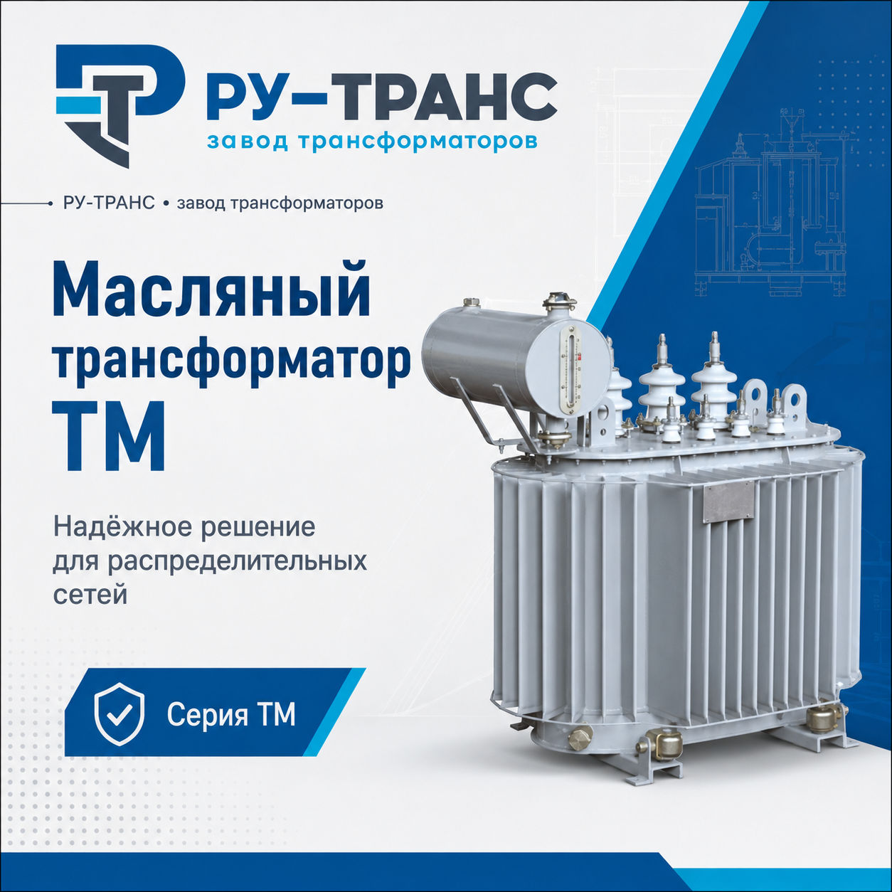 Ру-Транс | Завод трансформаторов