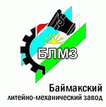 ОАО «Баймакский литейно-механический завод» (ОАО "БЛМЗ")