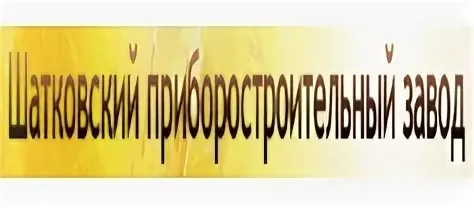 ООО «Шатковский приборостроительный завод»