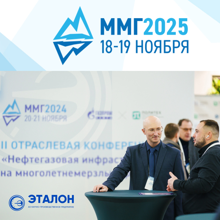 Выступление представителя АО «НПП «Эталон» на III отраслевой конференции «Нефтегазовая инфраструктура на многолетнемерзлых грунтах»