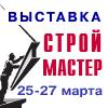 СТРОЙМАСТЕР, Градостроительный инвестиционный форум Северного Кавказа