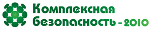 Выставка - Комплексная безопасность-2010