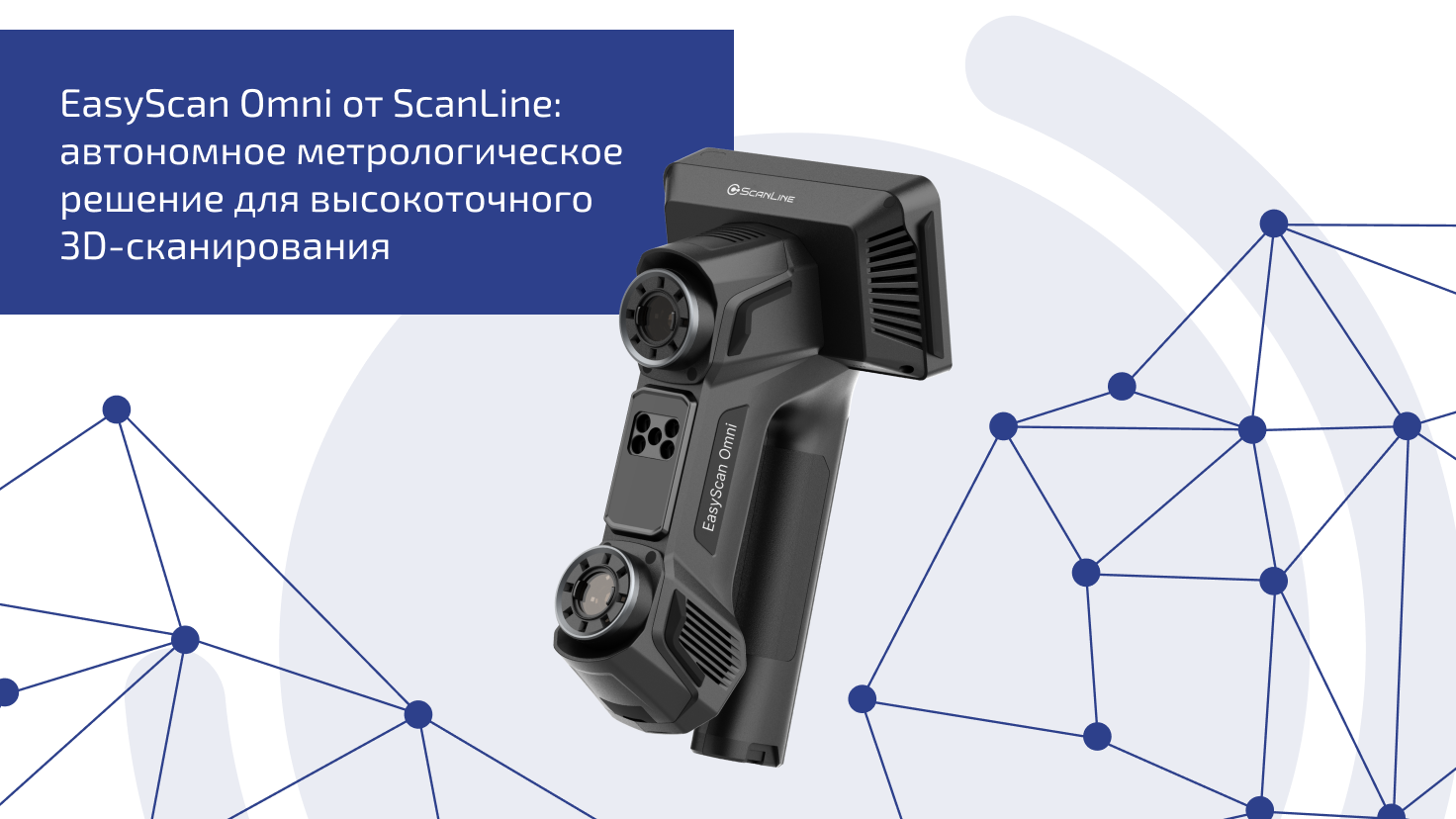 EasyScan Omni от ScanLine: автономное метрологическое решение для высокоточного 3D-сканирования