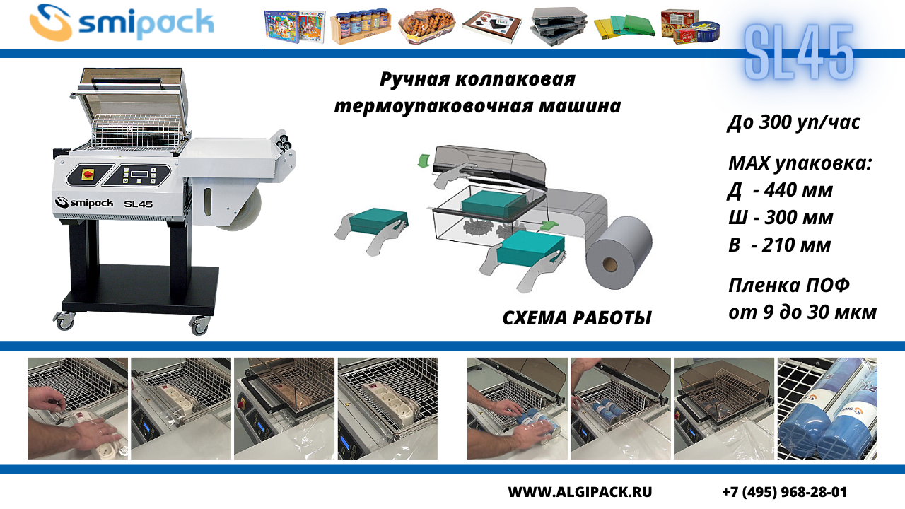 Ручная колпаковая термоупаковочная машина Smipack SL45