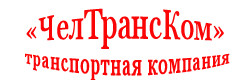 ЧелТрансКом