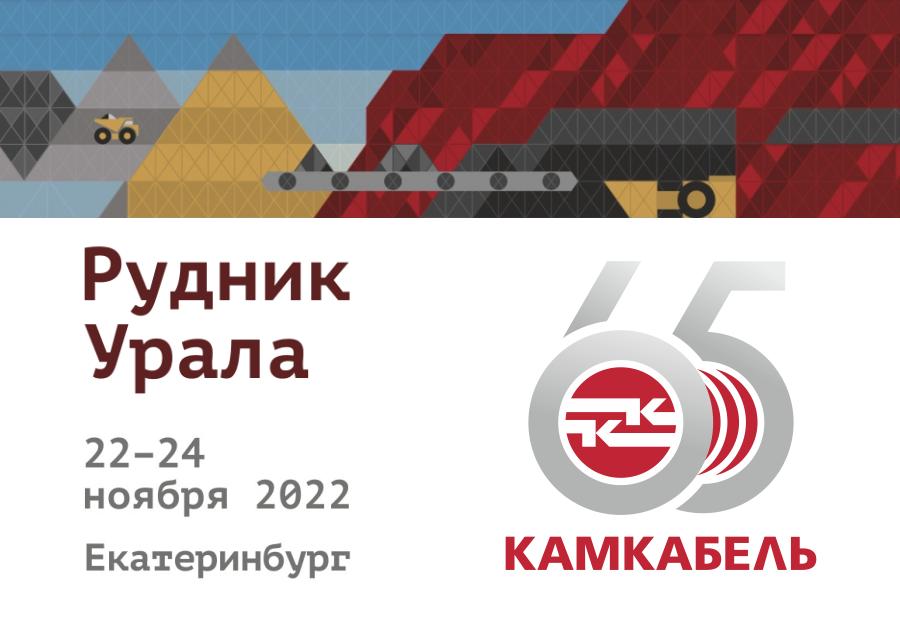 «Камский кабель» — официальный партнер выставки «Рудник Урала 2022» «Камский кабель» — официальный партнер выставки «Рудник Урала 2022»