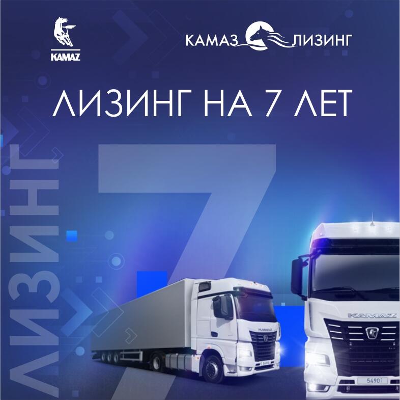 «КАМАЗ-ЛИЗИНГ» предлагает увеличенный срок лизинга «КАМАЗ-ЛИЗИНГ» предлагает увеличенный срок лизинга