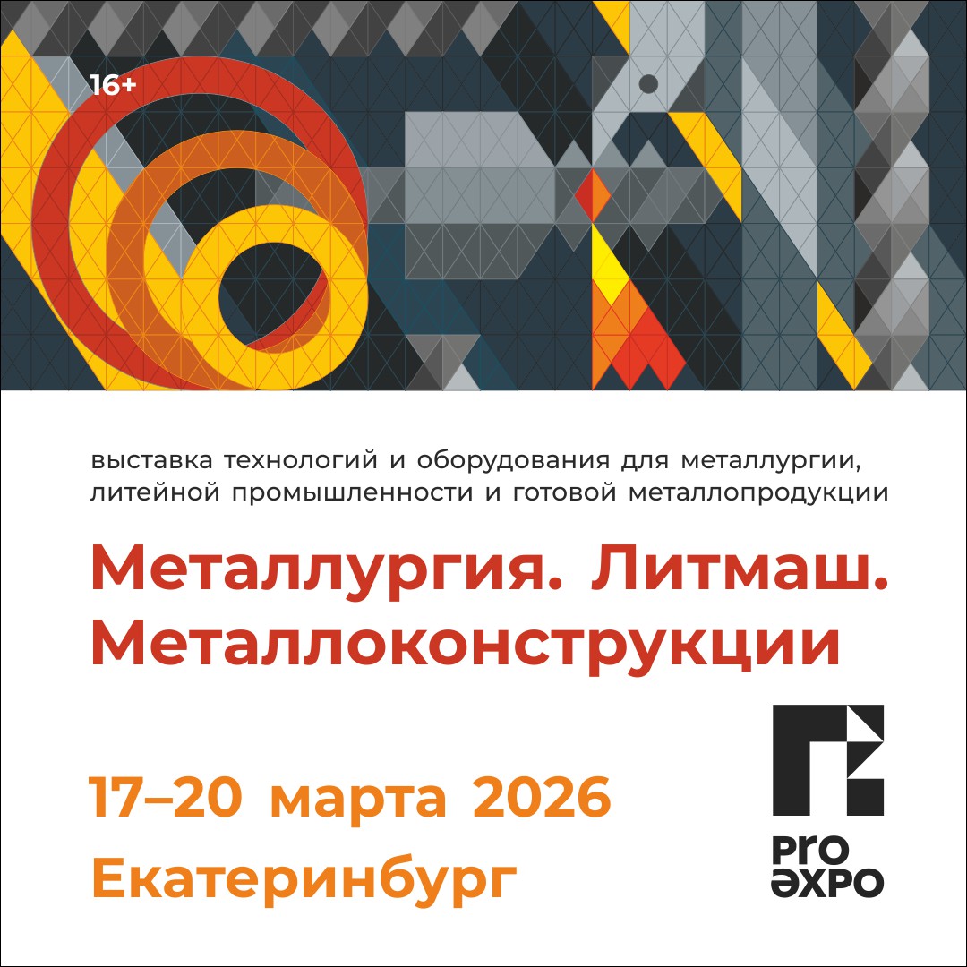 Выставка «Металлургия. Литмаш. Металлоконструкции»