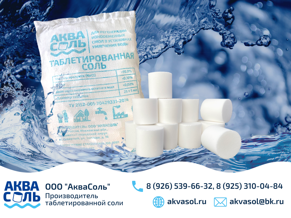 Соль таблетированная АкваСоль для водоподготовки