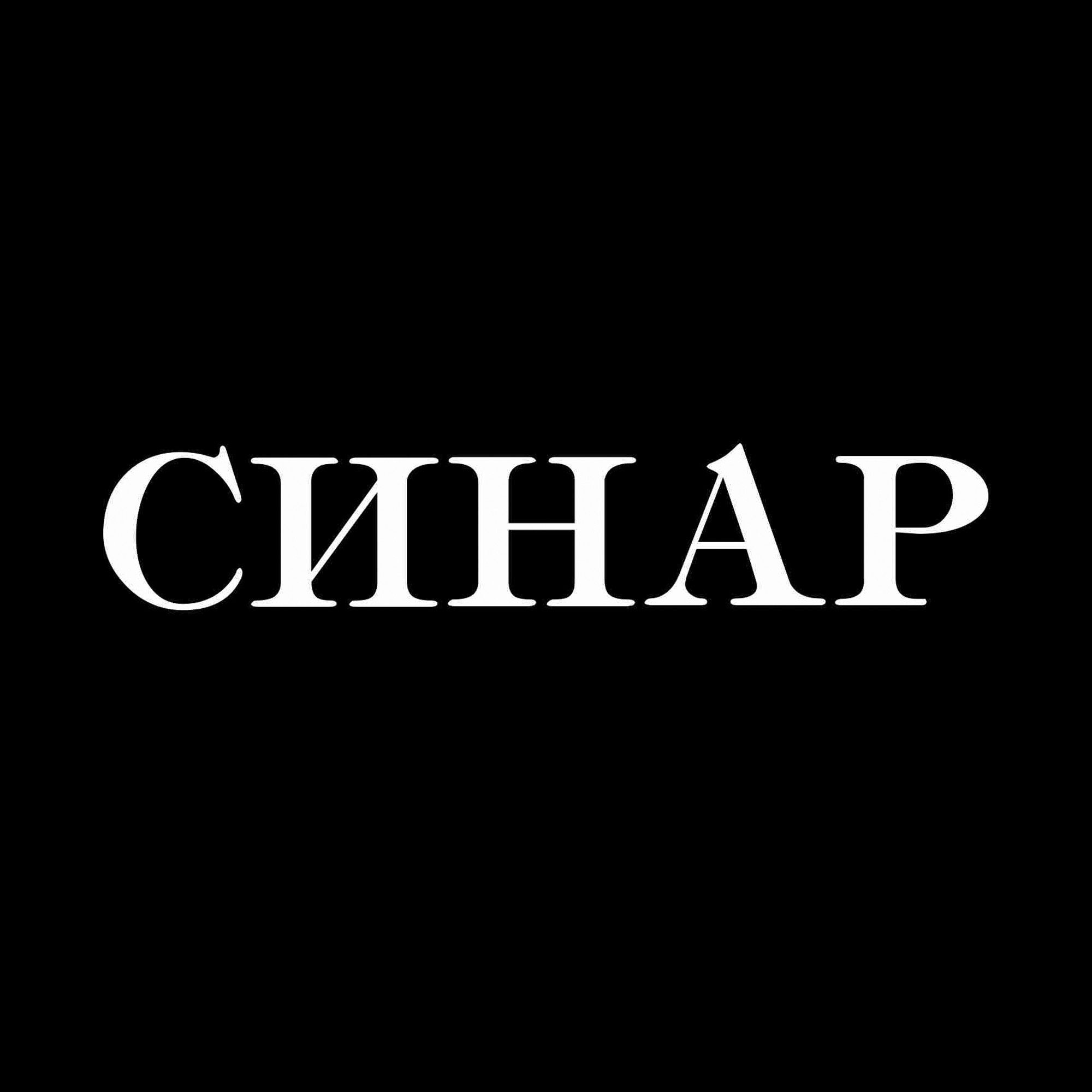 Швейная фабрика АО "Синар"