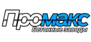 БЕТОННЫЕ ЗАВОДЫ ПРОМАКС
