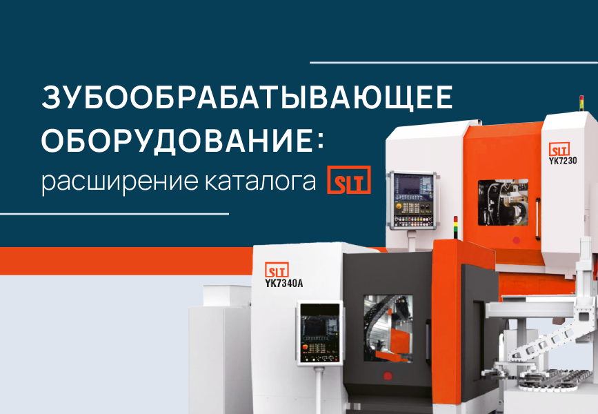 Расширение линейки металлообрабатывающего оборудования SLT