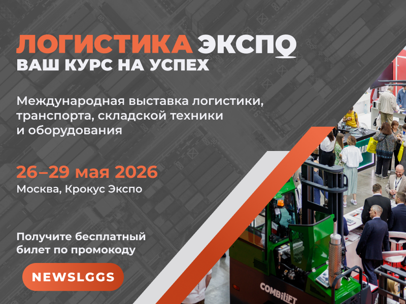 Логистика Экспо — платформа для межотраслевого диалога и новых партнёрств 