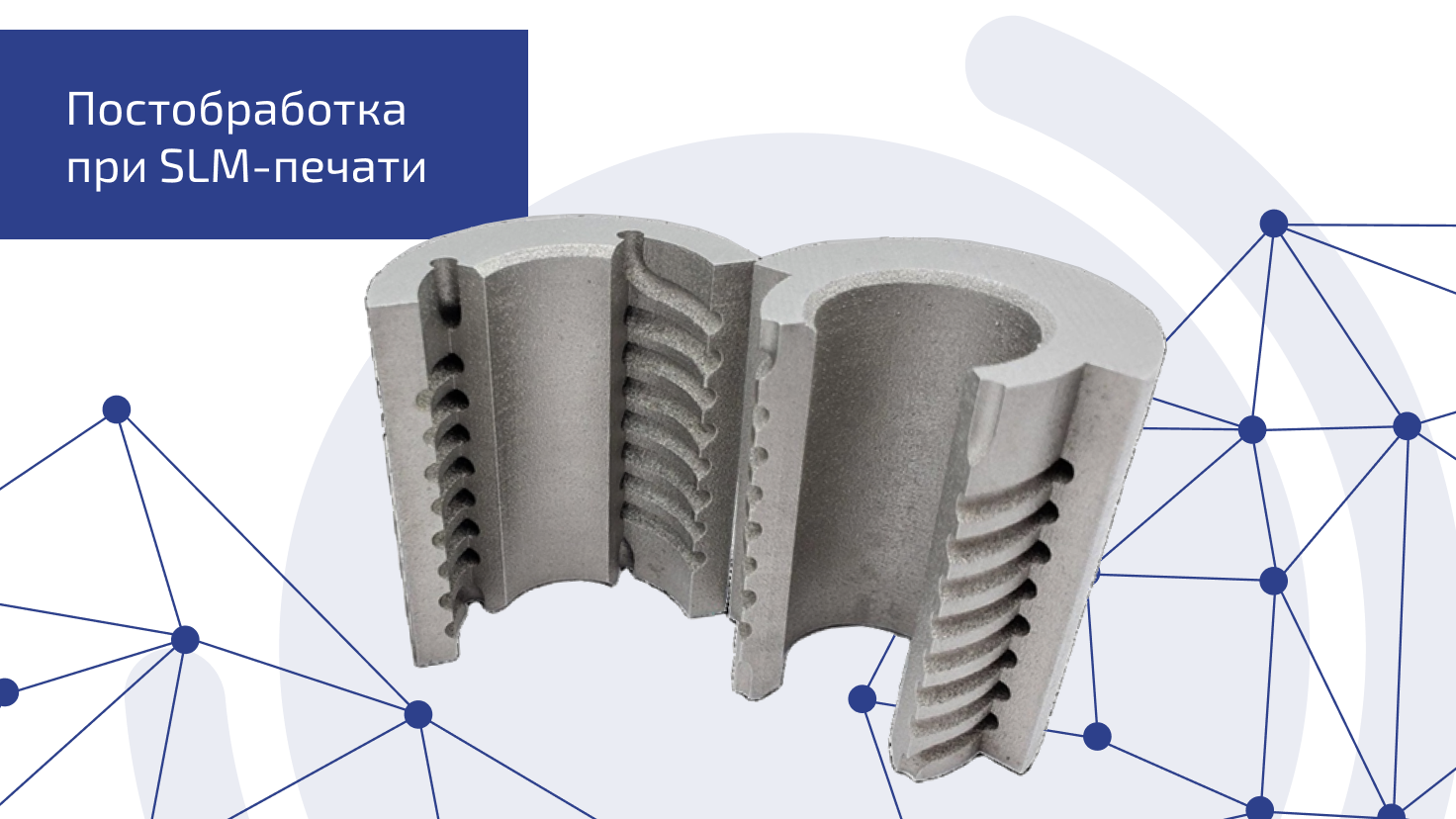 Постобработка при SLM-печати