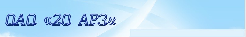 ОАО "20 авиационный ремонтный завод" (20 АРЗ)