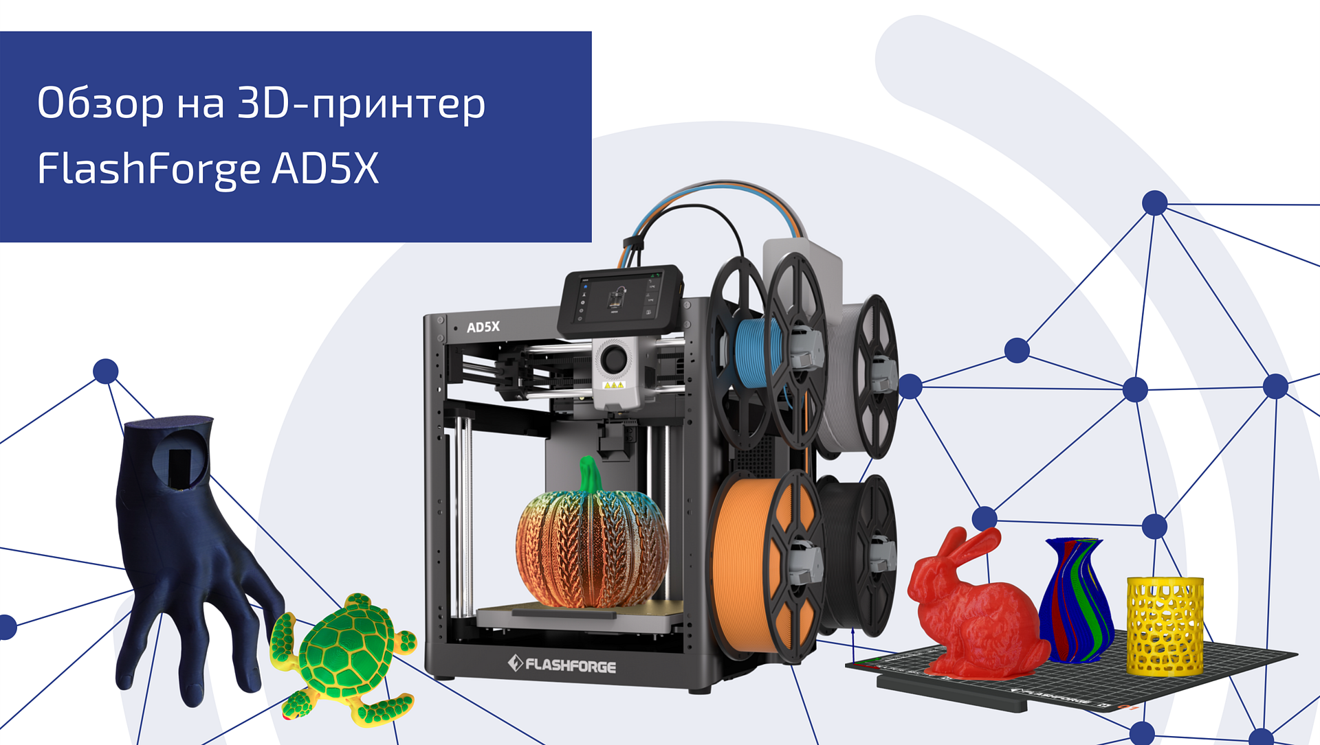 Обзор на 3D принтер FlashForge AD5X