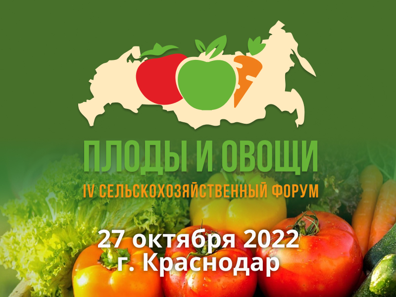 Плоды и овощи России - 2022 Плоды и овощи России - 2022