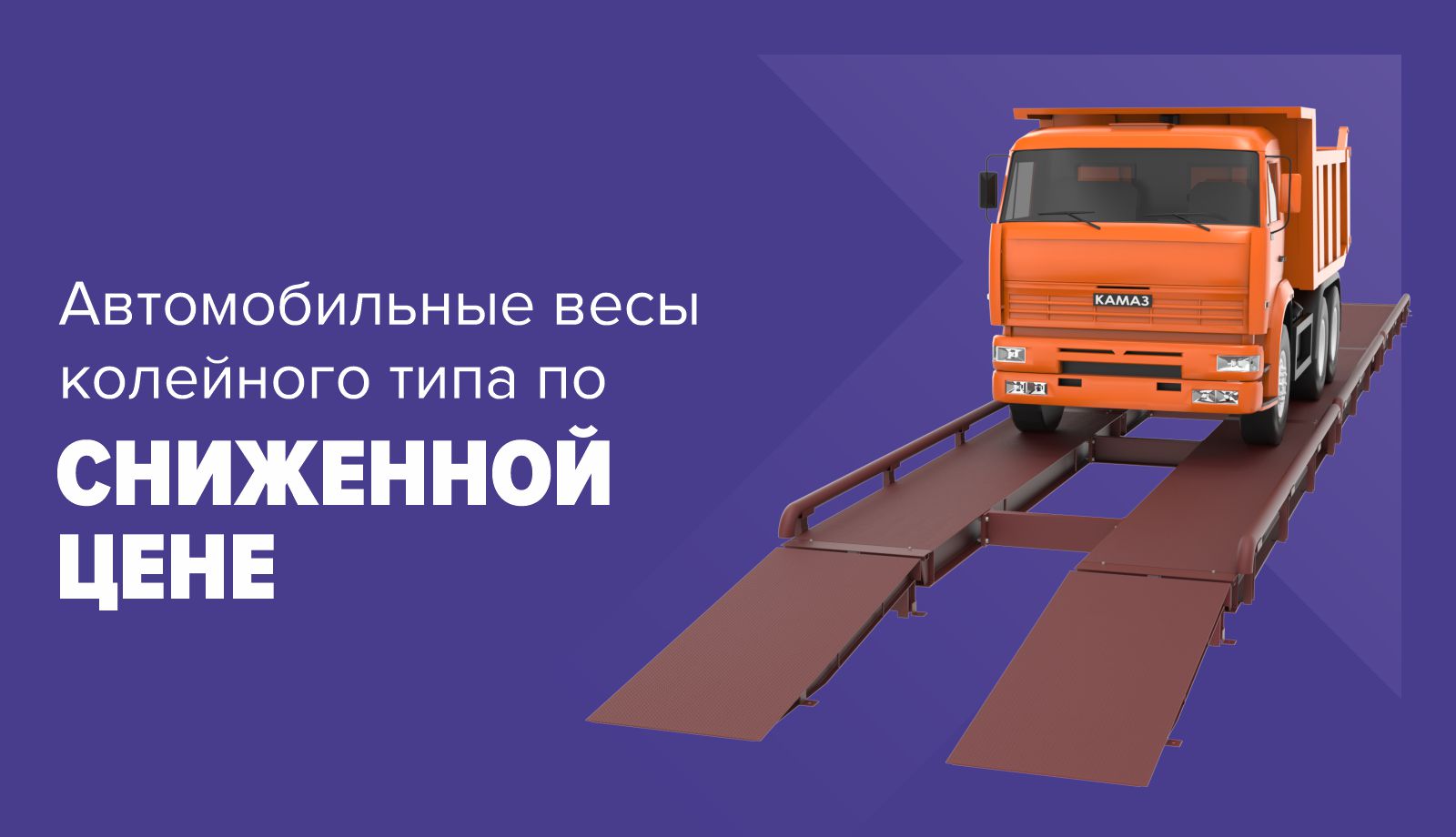 Снижаем цены на колейные автовесы!