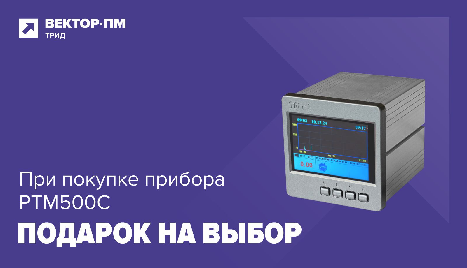 Подарок за покупку прибора РТМ500С