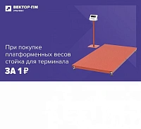 Стойка для терминала за 1 рубль!