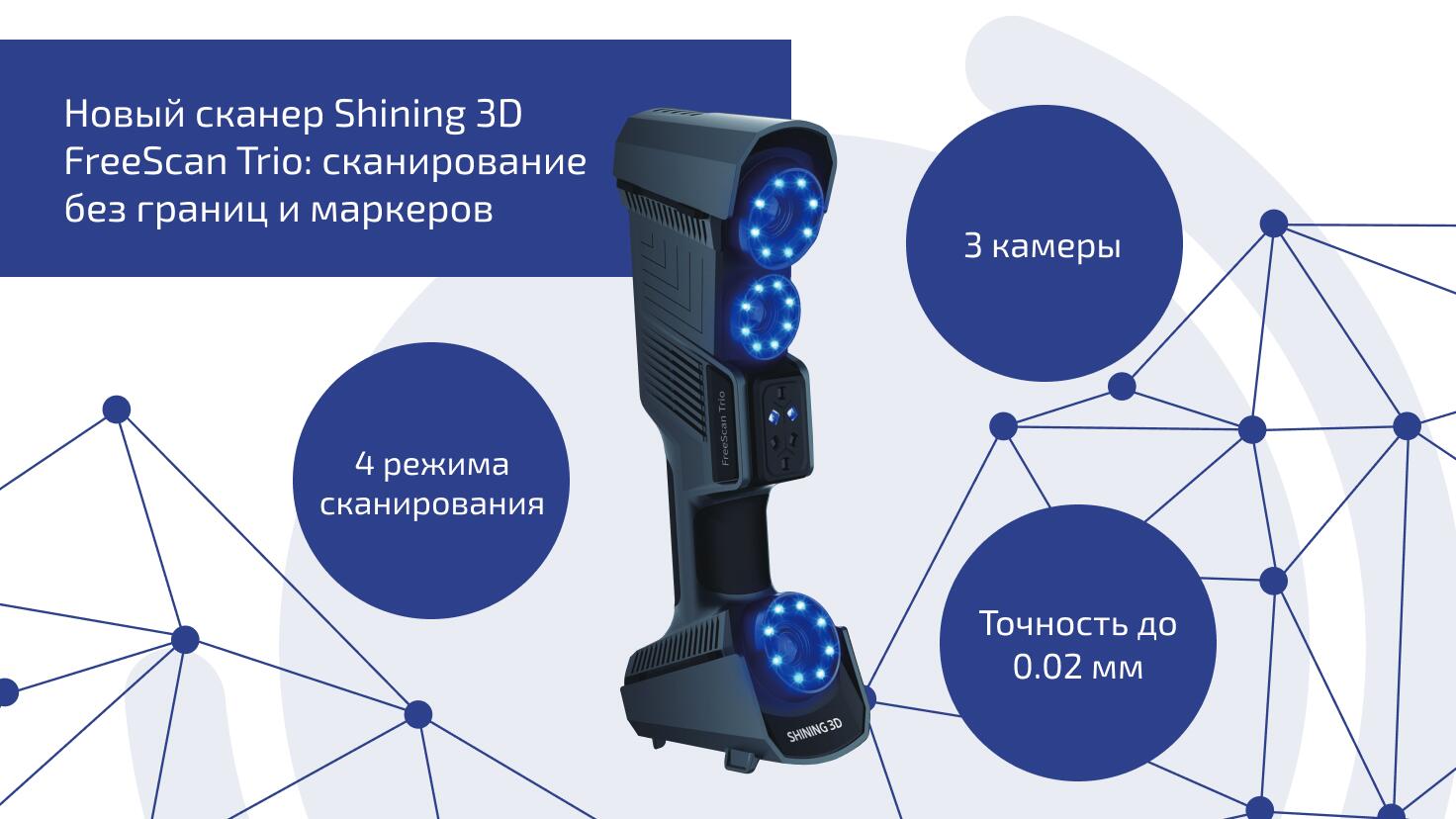 Новый сканер Shining 3D FreeScan Trio: сканирование без границ и маркеров Новый сканер Shining 3D FreeScan Trio: сканирование без границ и маркеров
