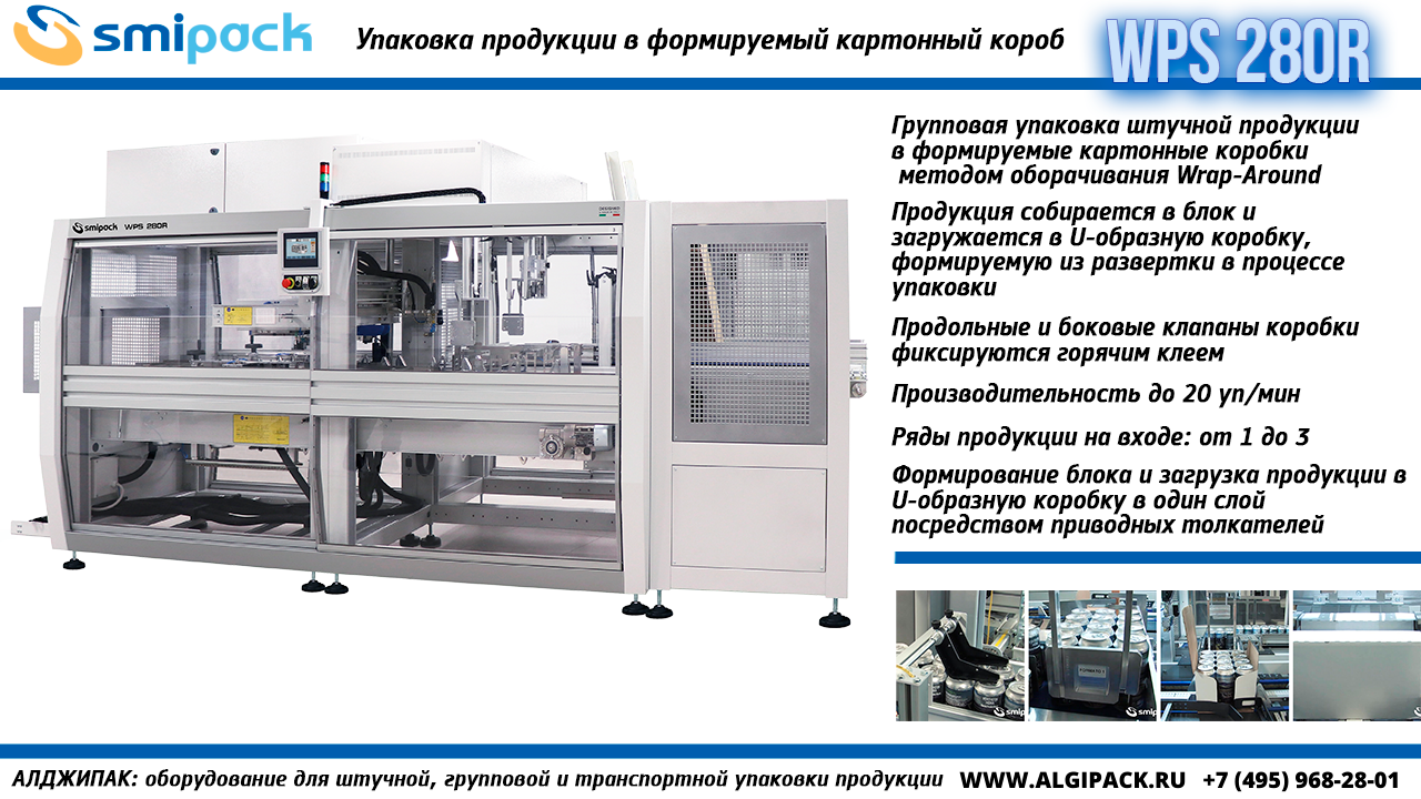 Алджипак автомат Smipack WPS 280R упаковка продукции в формируемый картонный короб