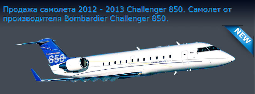 Самолет 2012 - 2013 Challenger 850