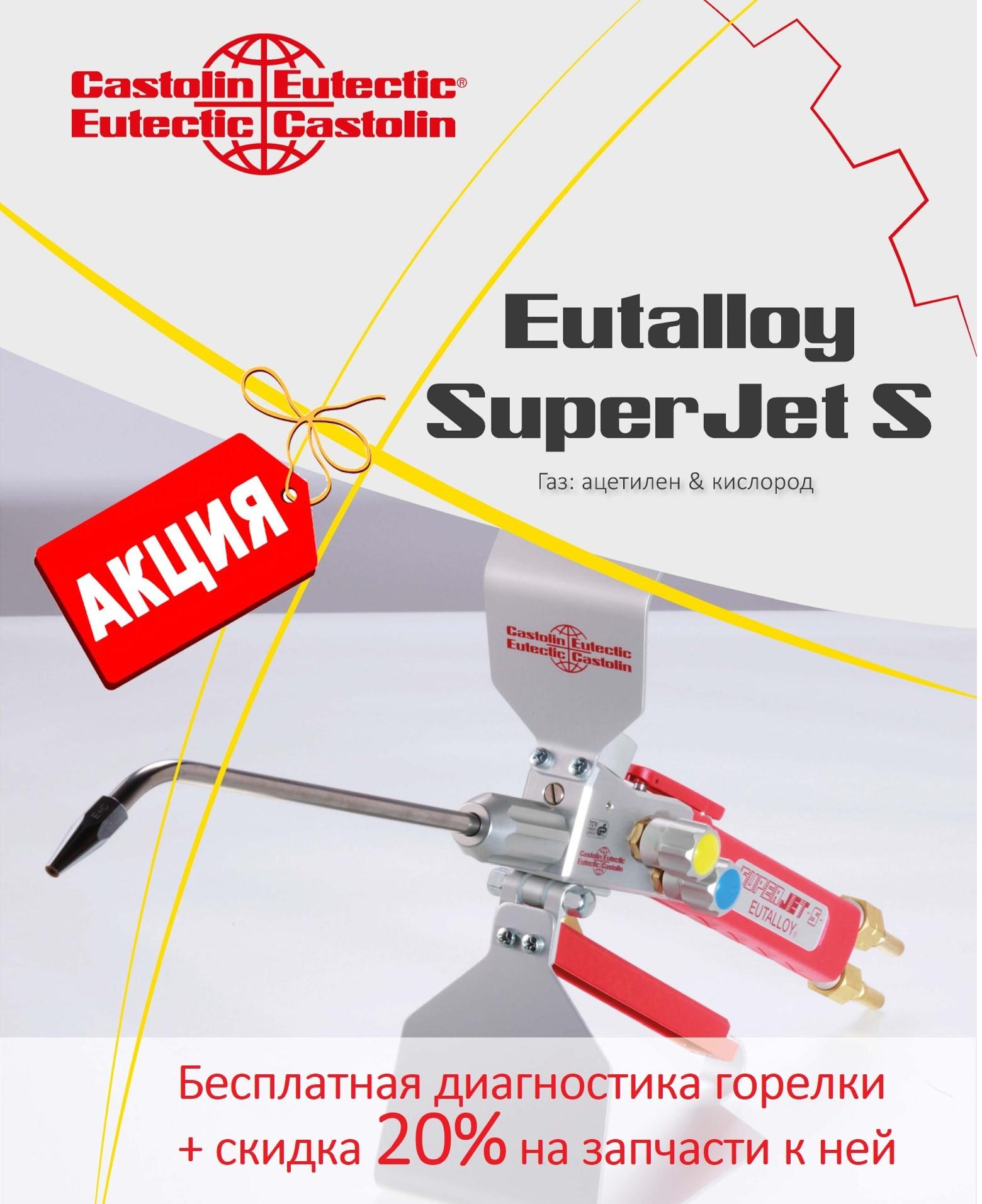 Бесплатная диагностика горелки Eutalloy SuperJet S, и скидка 20% на запасные части для ее ремонта! Бесплатная диагностика горелки Eutalloy SuperJet S, и скидка 20% на запасные части для ее ремонта!