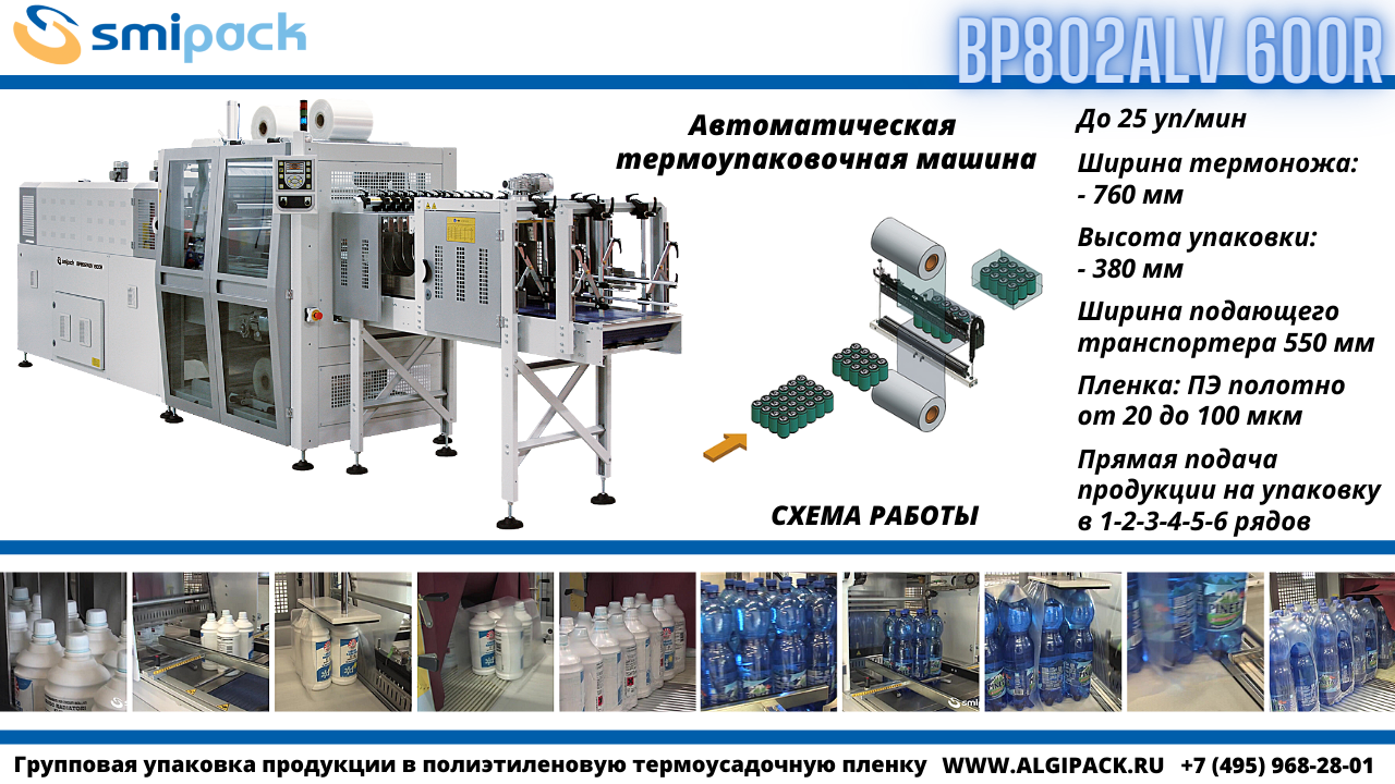 Автоматическая термоупаковочная машина Smipack BP800AR 150Z