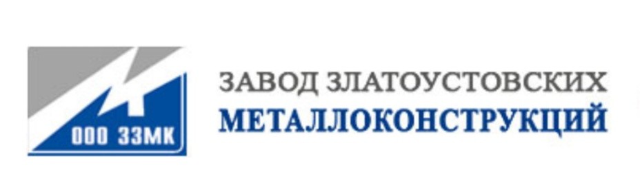 ООО "Завод Златоустовских металлоконструкций"