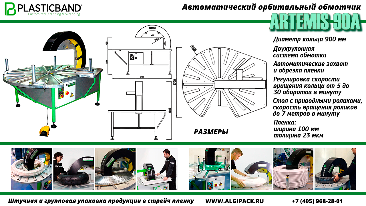 Автоматический орбитальный обмотчик ARTEMIS 90 A