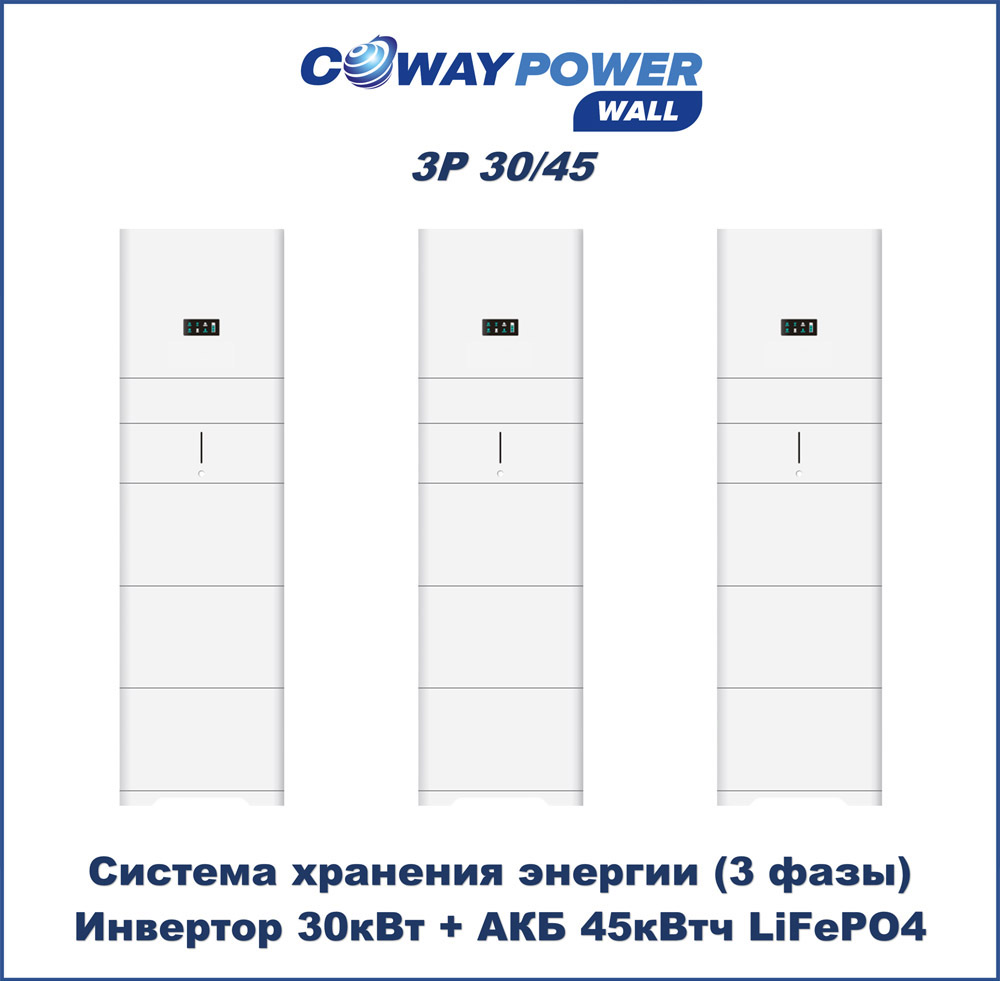 Трехфазные ИБП для дома Coway PowerWall 3P 30/45 (30кВт/45кВтч)