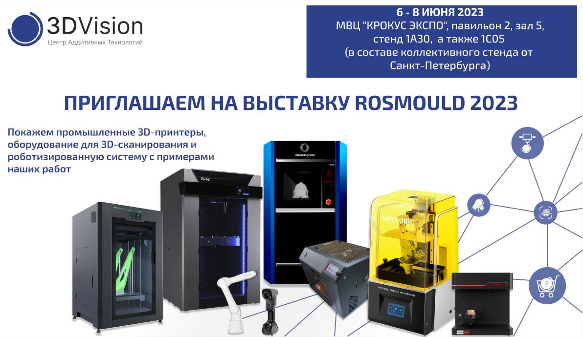 3DVision участвует в выставке Rosmould 2023 3DVision участвует в выставке Rosmould 2023