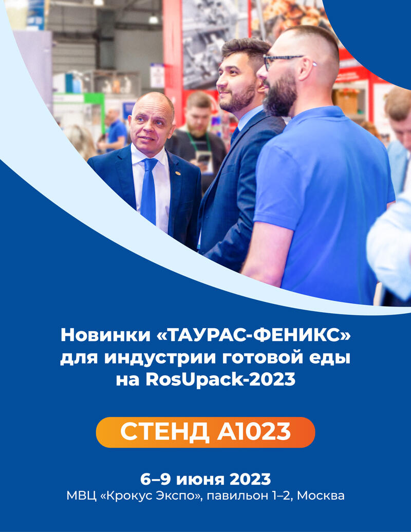 НОВИНКИ «ТАУРАС-ФЕНИКС» ДЛЯ ИНДУСТРИИ ГОТОВОЙ ЕДЫ НА ROSUPACK-2023 НОВИНКИ «ТАУРАС-ФЕНИКС» ДЛЯ ИНДУСТРИИ ГОТОВОЙ ЕДЫ НА ROSUPACK-2023