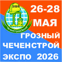 XV ежегодная ВЫСТАВКА «ЧеченСтройЭкспо - 2026»