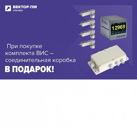 Соединительная коробка в подарок при покупке комплекта весовой электроники!