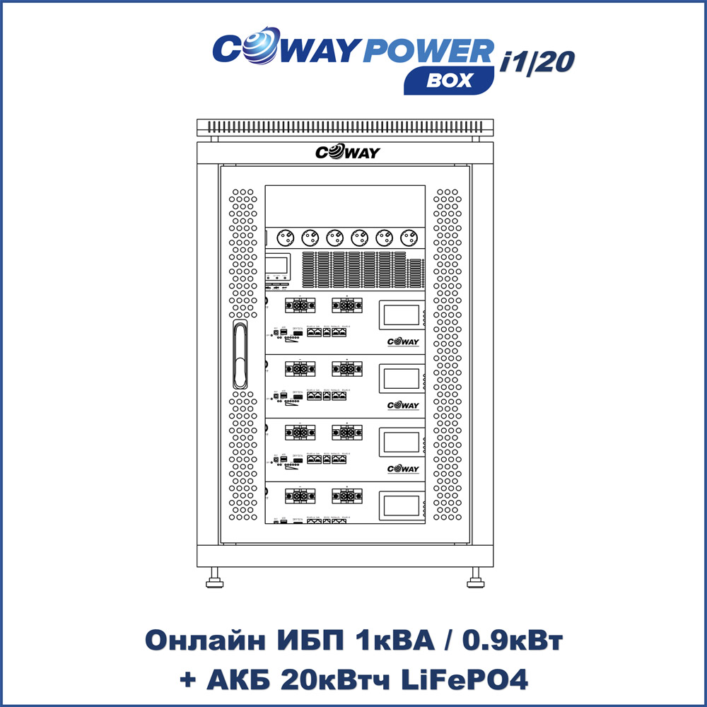 Онлайн ИБП Coway PowerBox i1/20 (1кВА/0.9кВт, 20кВтч LiFePO4)  