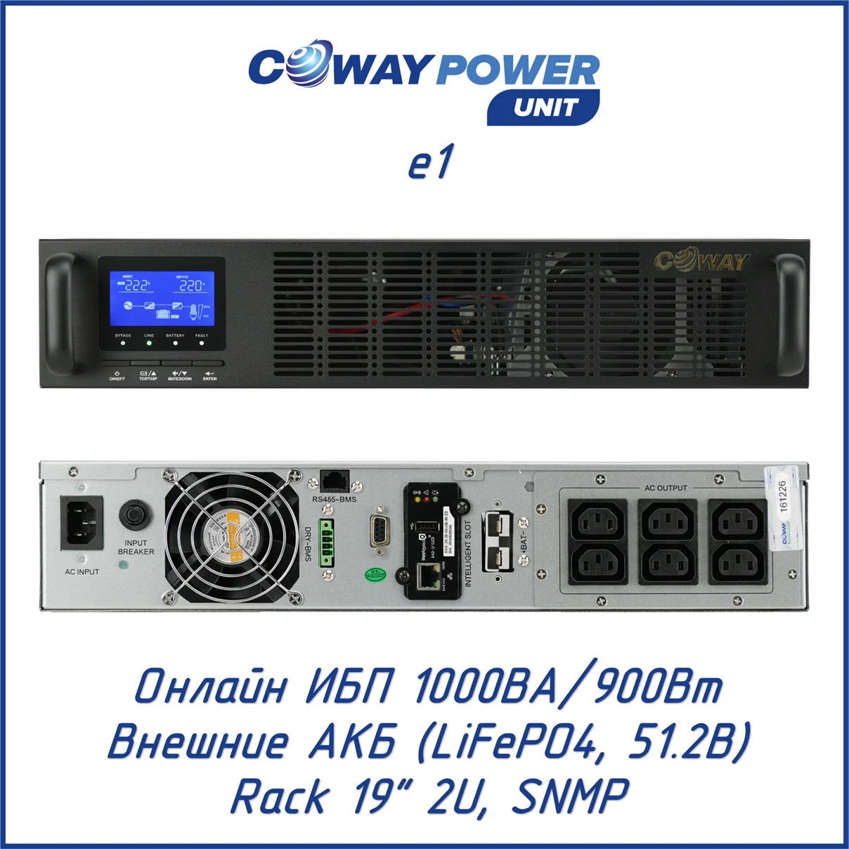 Онлайн ИБП стоечного исполнения для телекома и видеонаблюдения Coway PowerUnit e1 (1кВА/0.9кВт, LiFePO4)