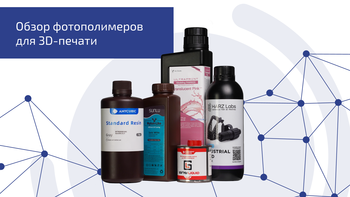 Обзор фотополимеров для 3D-печати