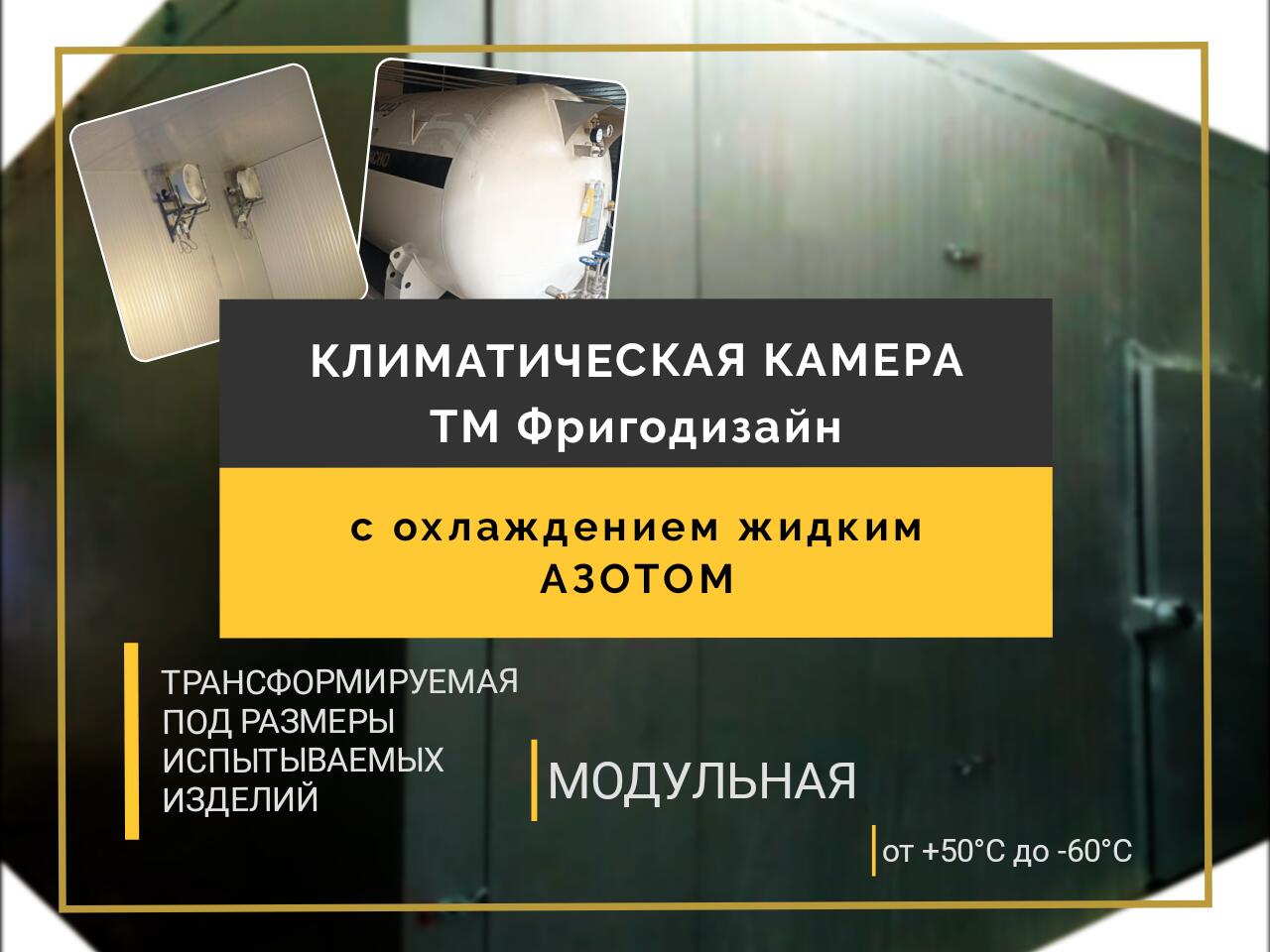 Новый проект ФРИГОДИЗАЙН® -"Климатическая камера с охлаждением жидким азотом"