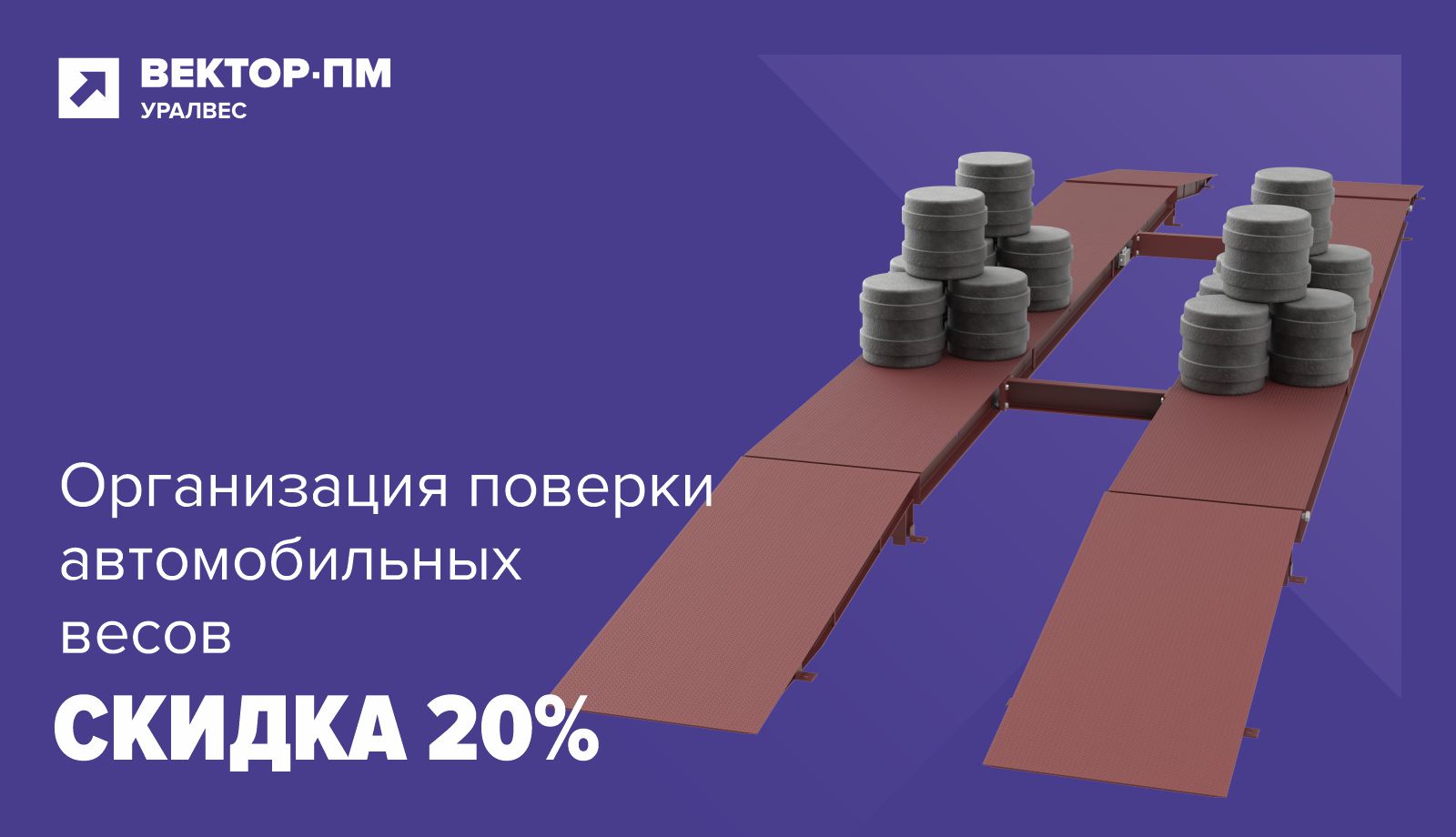 Скидка 20% на поверку автовесов!