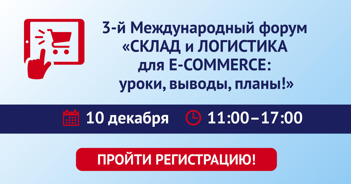 3-й Международный форум «СКЛАД и ЛОГИСТИКА для E-COMMERCE: уроки, выводы, планы!»в режиме онлайн-тра 3-й Международный форум «СКЛАД и ЛОГИСТИКА для E-COMMERCE: уроки, выводы, планы!»в режиме онлайн-тра