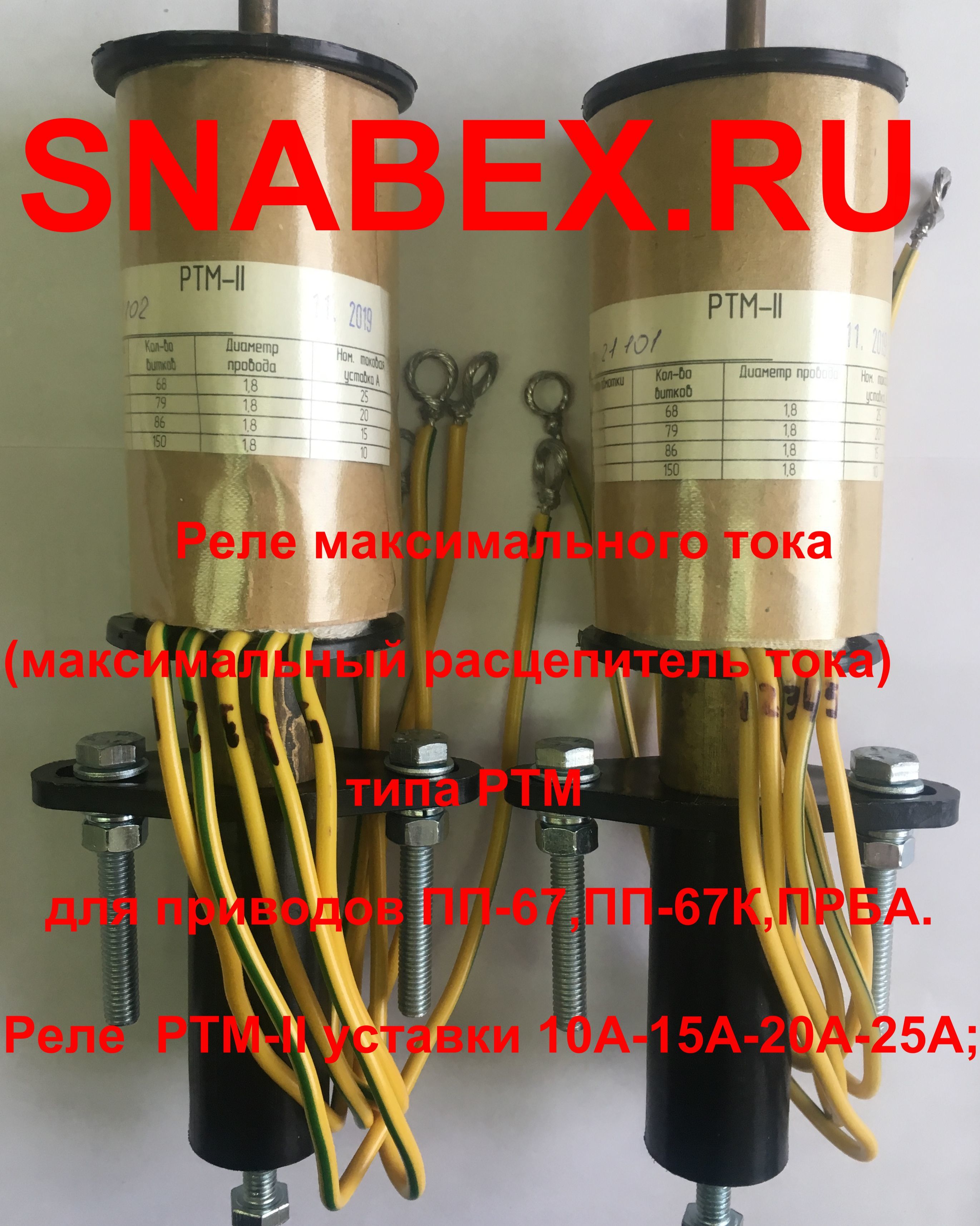 Реле РТМ-1, РТМ-2, РТМ-3, РТМ-4