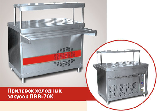Прилавок холодных закусок ПВВ(Н) - 70К, ПВВ(Н) - 70К-01