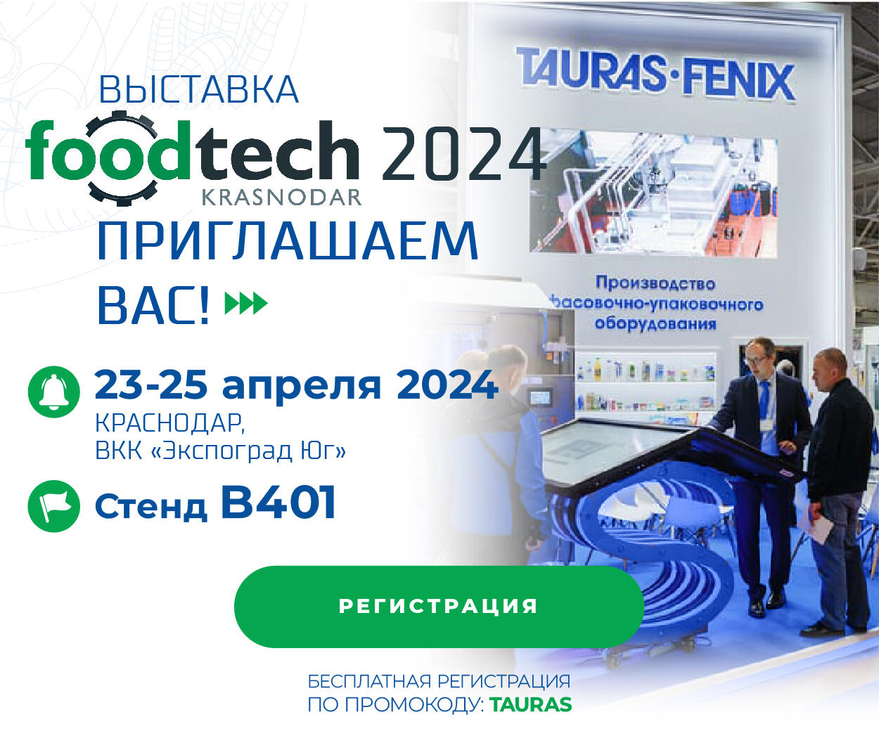 Давайте обсудим совместные бизнес-проекты на FoodTech Krasnodar Давайте обсудим совместные бизнес-проекты на FoodTech Krasnodar