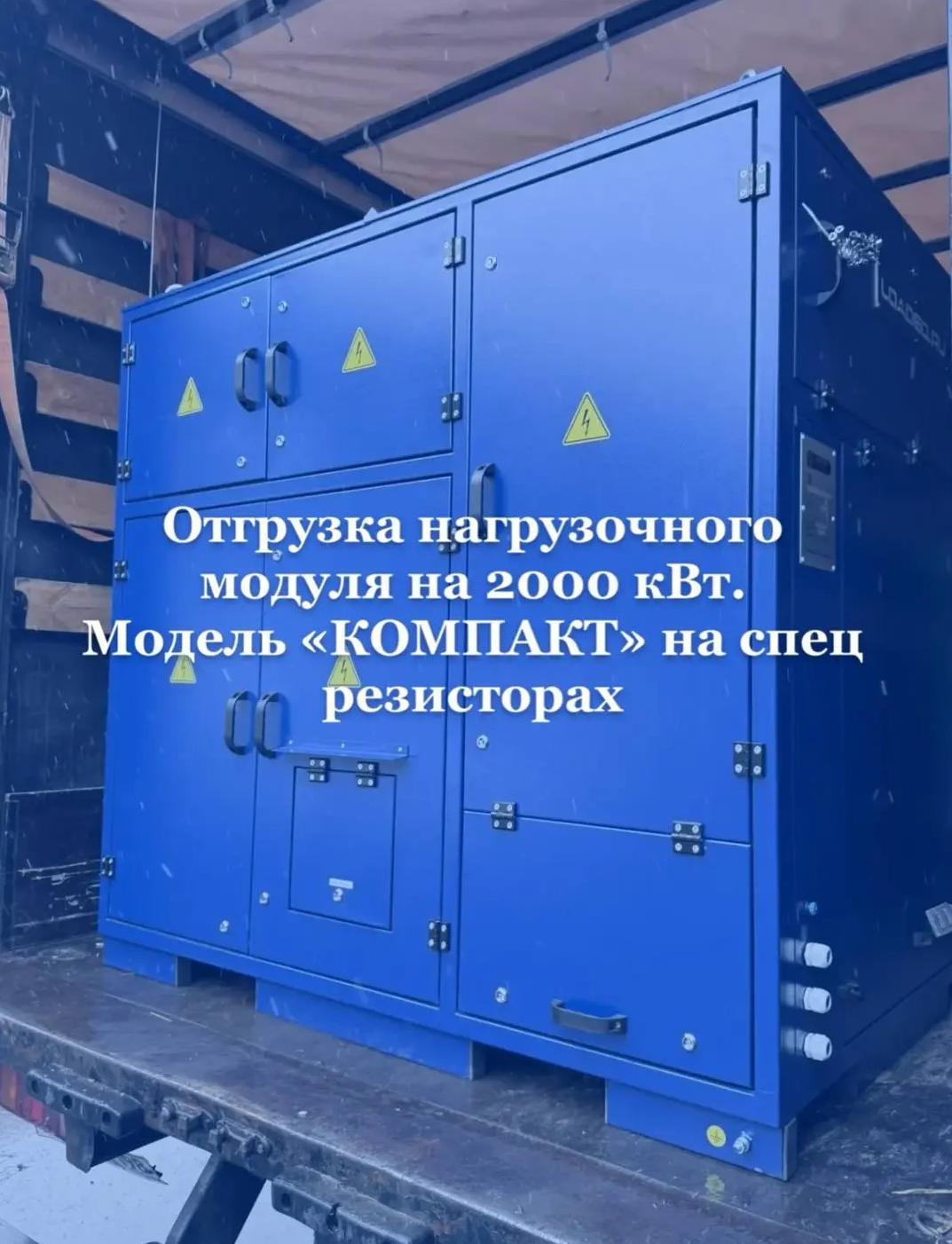 Нагрузочные модули для генераторов от ведущего производителя