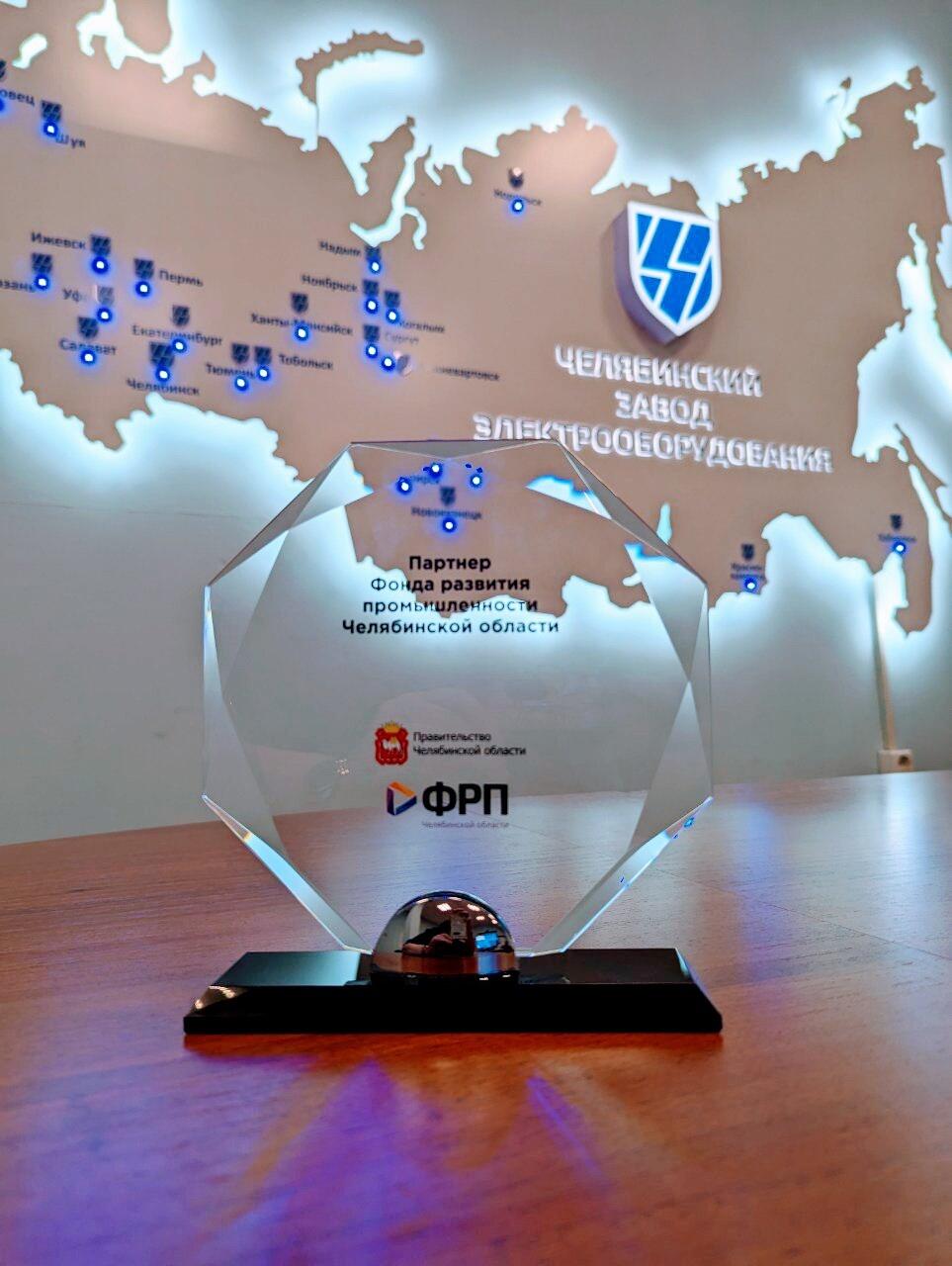 Челябинский завод электрооборудования назван Партнером ФРП Челябинской области Челябинский завод электрооборудования назван Партнером ФРП Челябинской области
